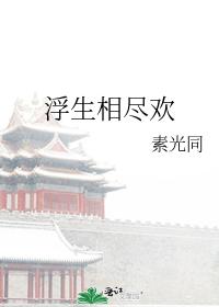 浮生相尽欢