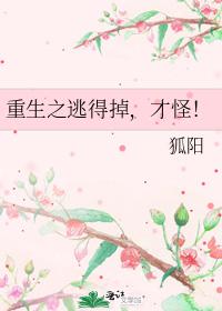 重生之逃得掉，才怪！