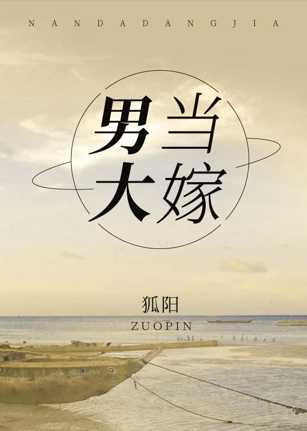男大当嫁