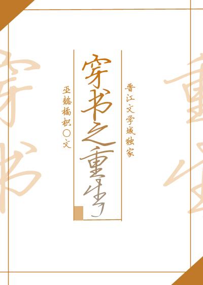 穿书之重生