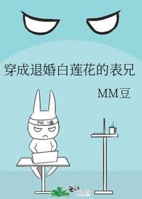 穿成退婚白莲花的表兄