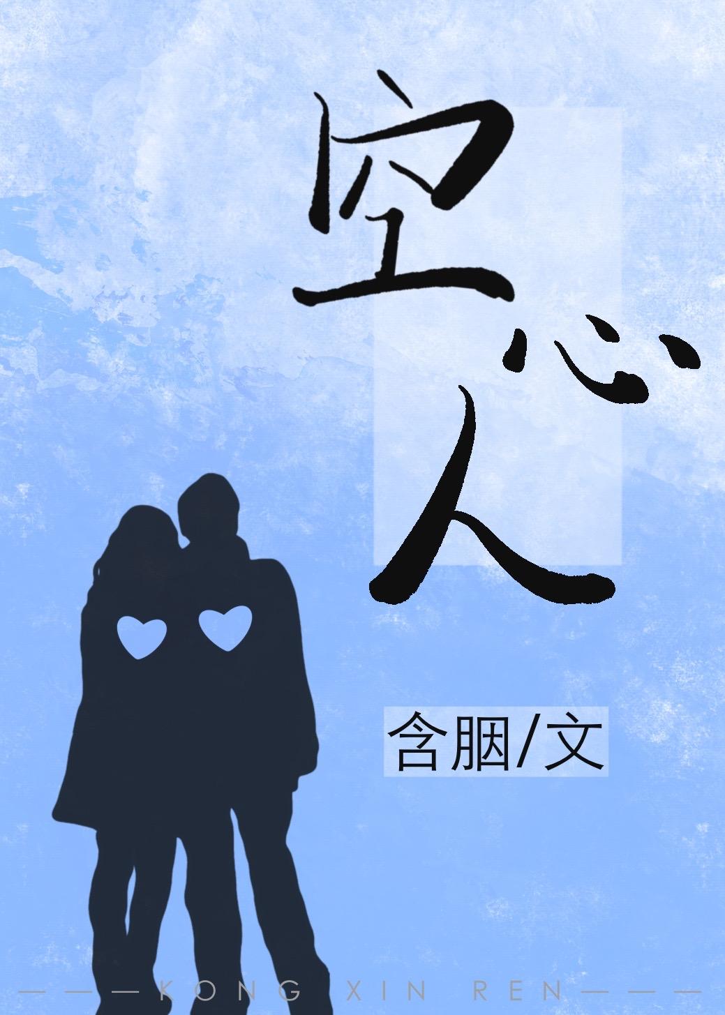 空心人