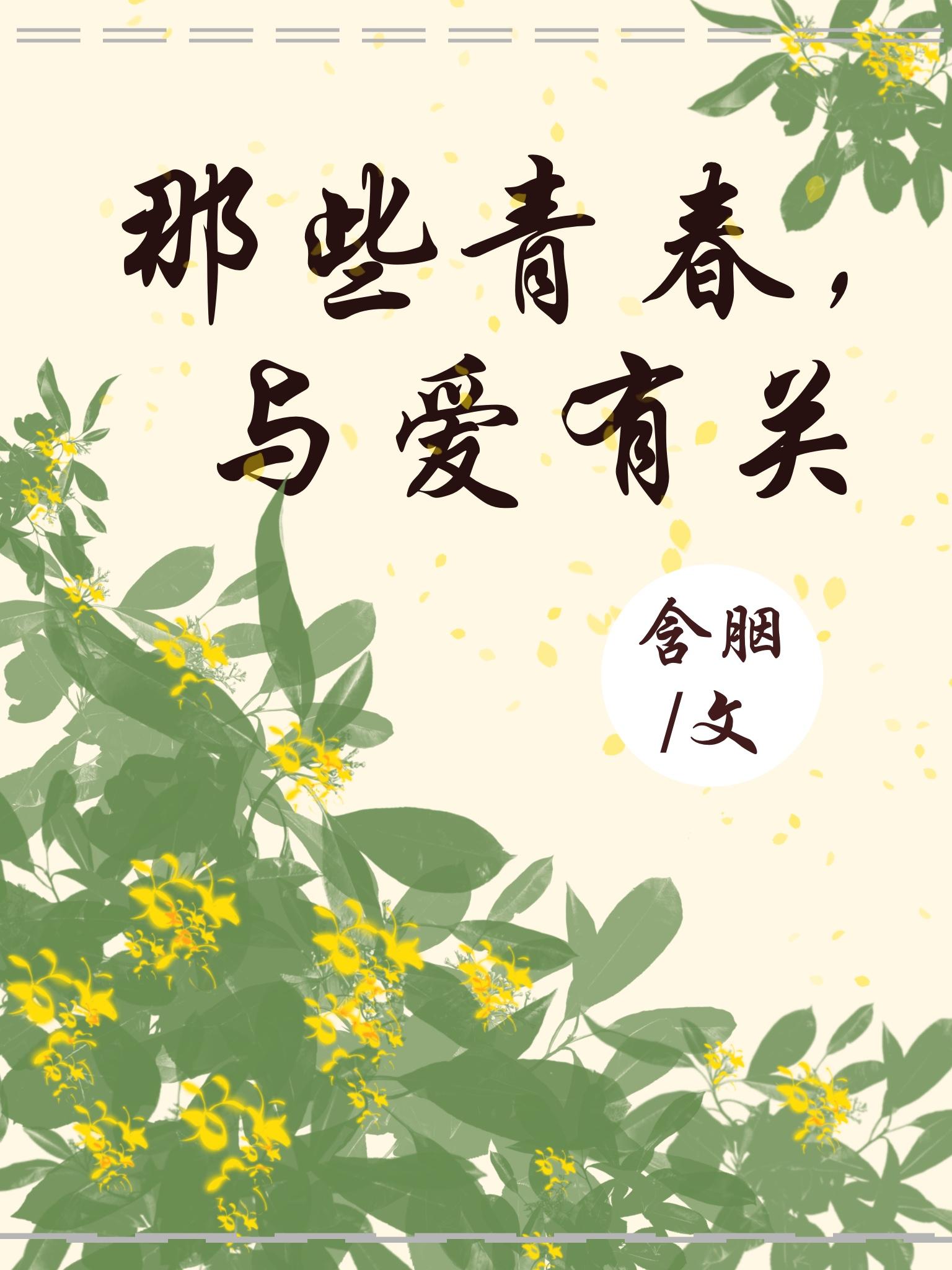 那些青春，与爱有关
