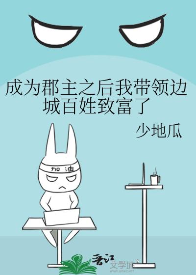 成为郡主之后我带领边城百姓致富了