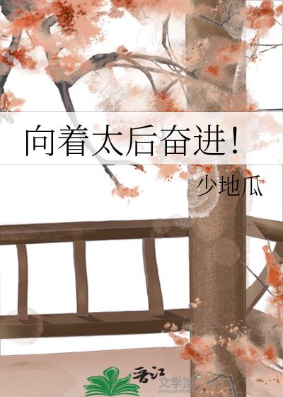 （综琼瑶同人）向着太后奋进