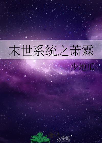 末世系统之萧霖