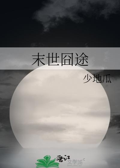 末世囧途