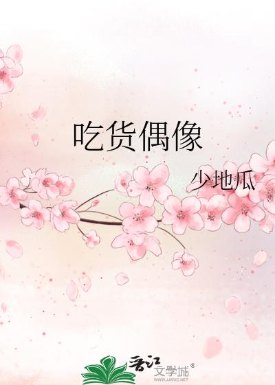 吃货偶像