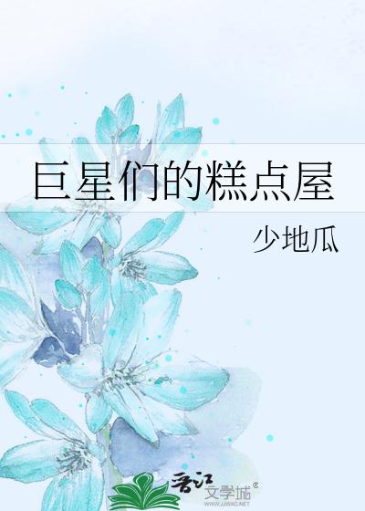 巨星们的糕点屋