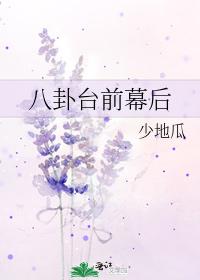 八卦台前幕后