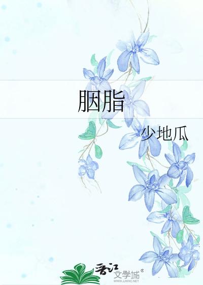 胭脂