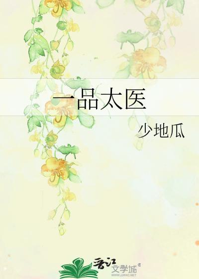 一品太医