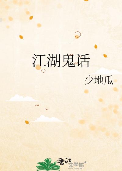 江湖鬼话