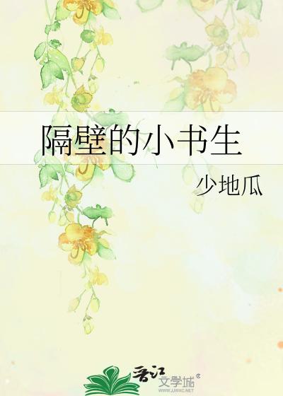 隔壁的小书生