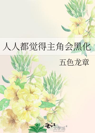 人人都觉得主角会黑化