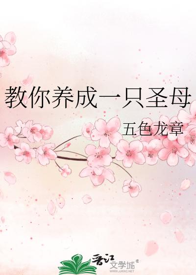 教你养成一只圣母