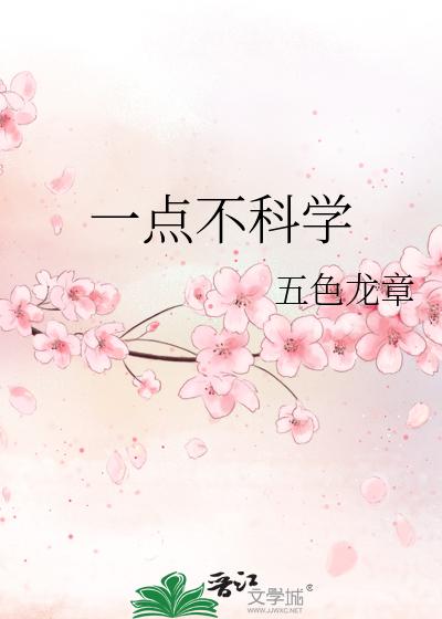 一点不科学