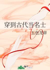 穿到古代当名士
