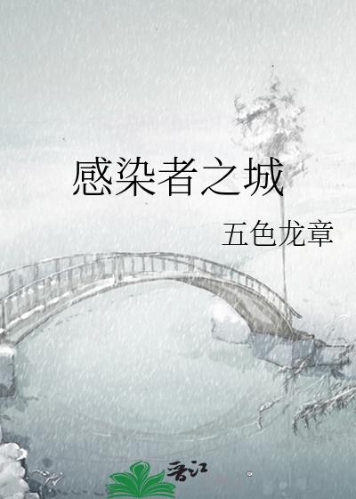 感染者之城