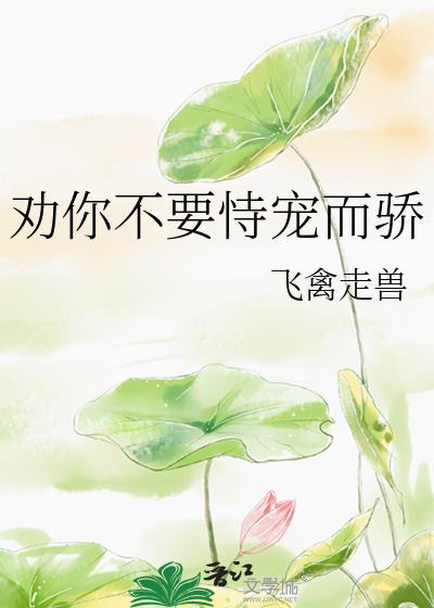 劝你不要恃宠而骄