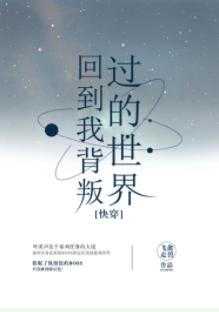 回到我背叛过的世界[快穿]