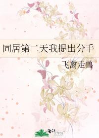 同居第二天我提出分手