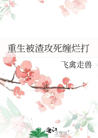重生被渣攻死缠烂打