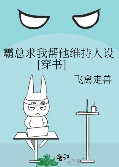霸总求我帮他维持人设[穿书]