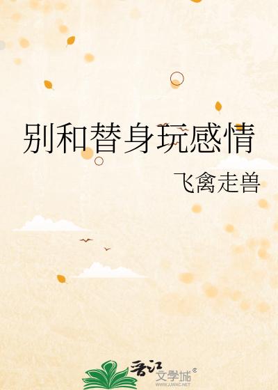 别和替身玩感情
