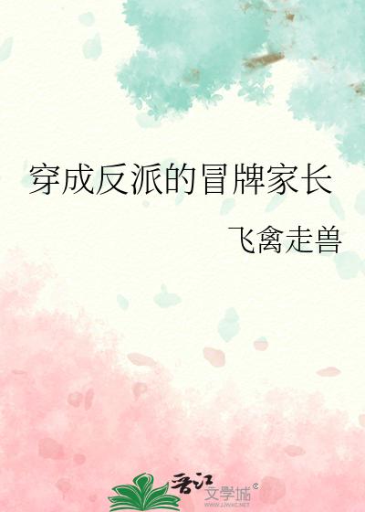 穿成反派的冒牌家长