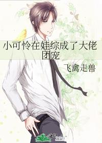 小可怜在娃综成了大佬团宠