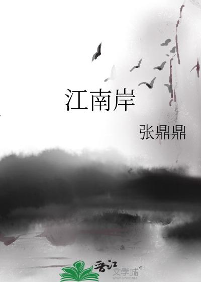 江南岸