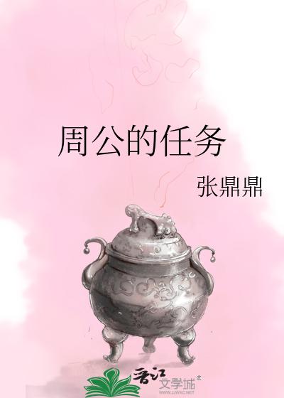 周公的任务