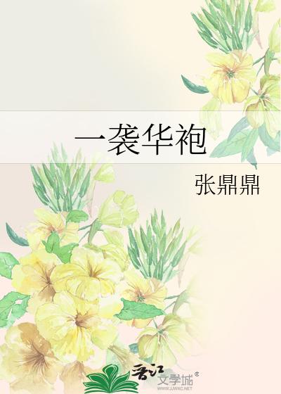 一袭华袍