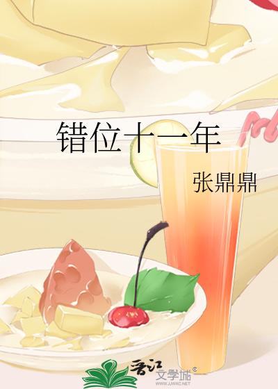 错位十一年