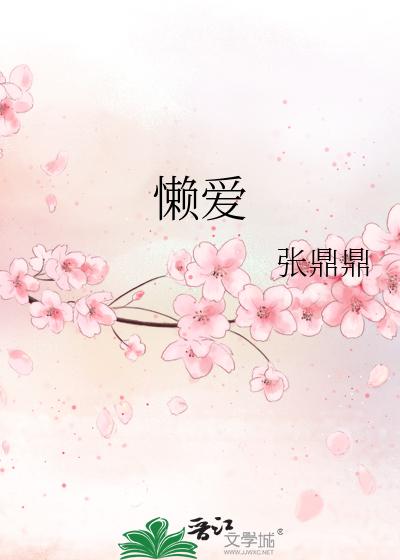 懒爱