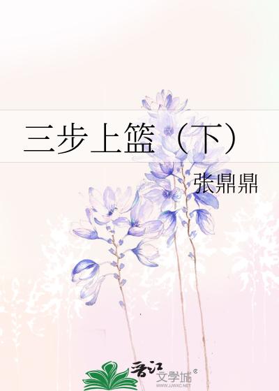 三步上篮