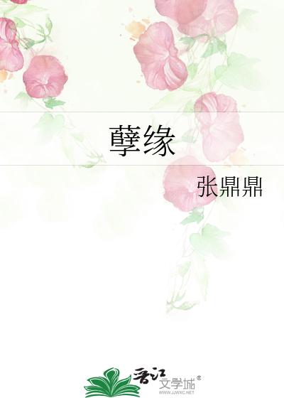 孽缘