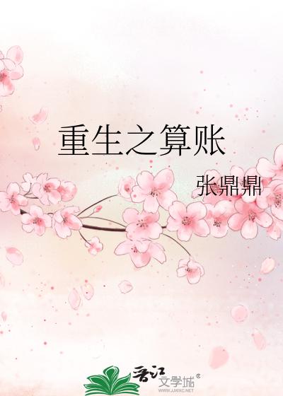 重生之算账