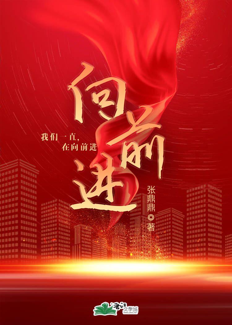 向前进