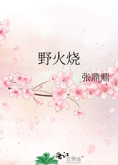 野火烧