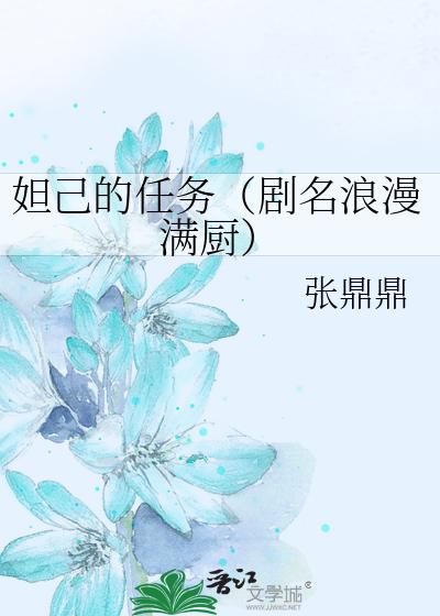 妲己的任务（剧名浪漫满厨）