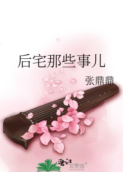 后宅那些事儿
