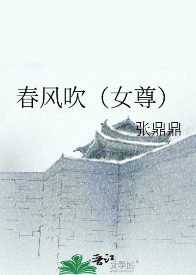 春风吹（女尊）