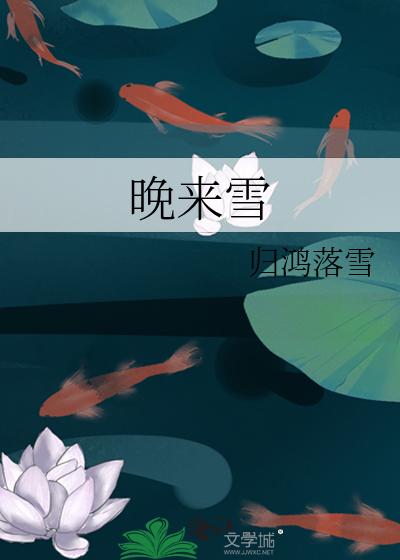 晚来雪
