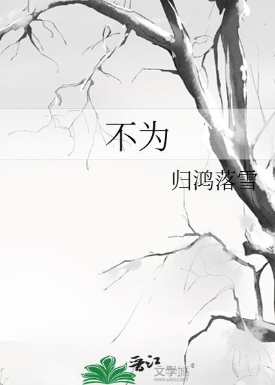 不为