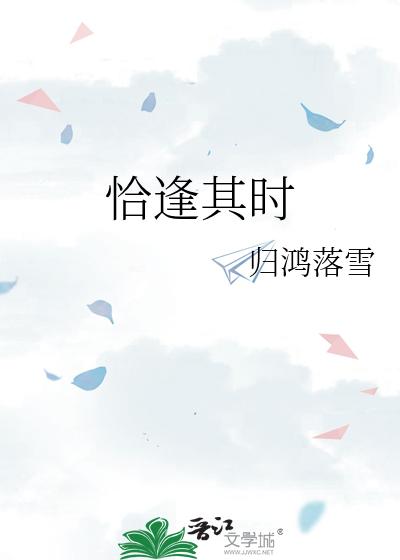恰逢其时