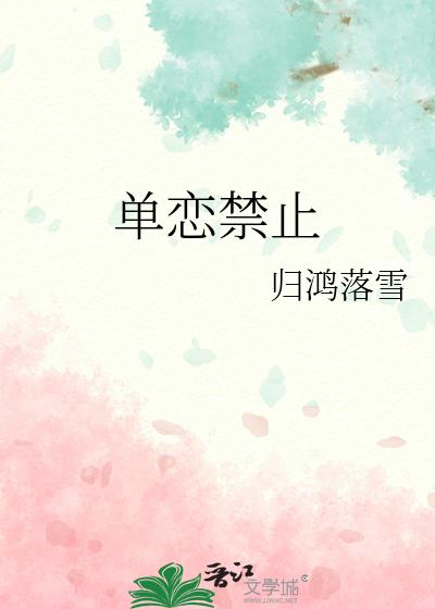 单恋禁止