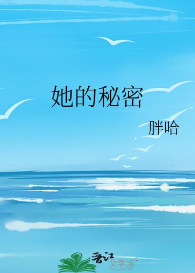 她的秘密