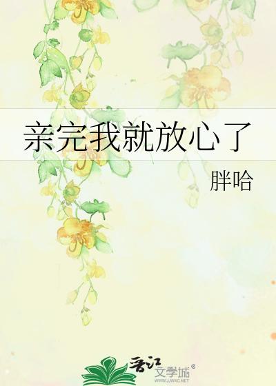亲完我就放心了